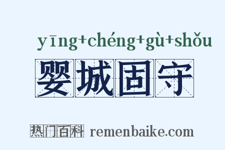婴城固守是什么意思的图片